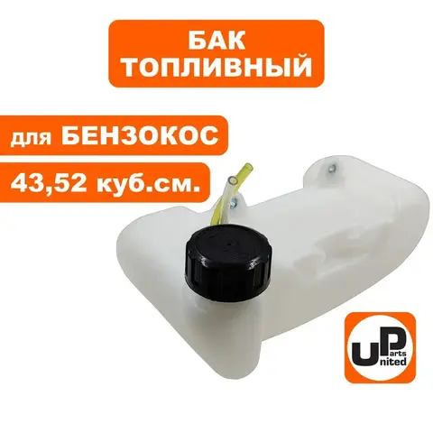 Бак топливный UNITED PARTS для триммеров 43-52 куб. см. (крепление на 2 винта)