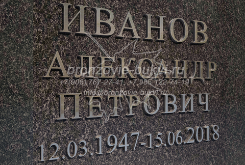 Комплект ФИО+Даты на памятник из нержавеющей стали. Академический шрифт (с засечками).