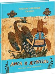 Лиса и журавль. Русские народные сказки
