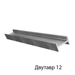 Двутавровая балка 12 12м