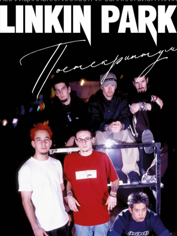 Linkin Park. Постскриптум. Неофициальная иллюстрированная биография