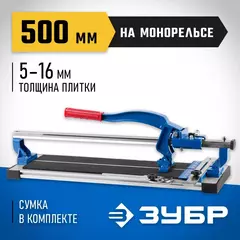 ЗУБР Монорельс-500, ручной плиткорез (33193-50)