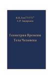 В.П. Гоч, С.Р. Закирьяев. Геометрия Времени Тела Человека