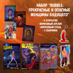 Набор "Bubble: Прекрасные и опасные женщины будущего"