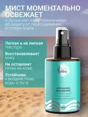 Sun Vibes Спрей-мист для лица и тела после загара Освежающий 100мл