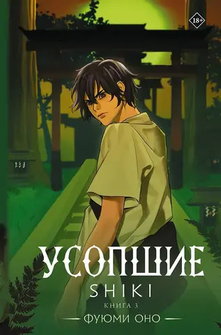 Усопшие. Shiki. Том 3