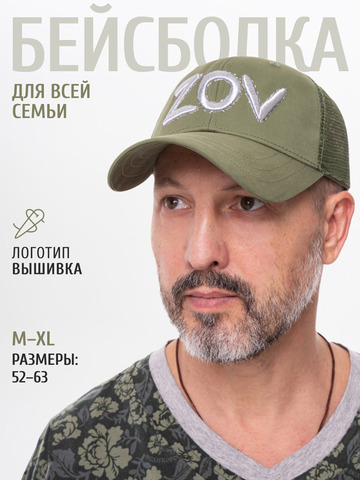 Бейсболка с сеткой «ZOV» цвета зелёного хаки с 3D вышивкой лого