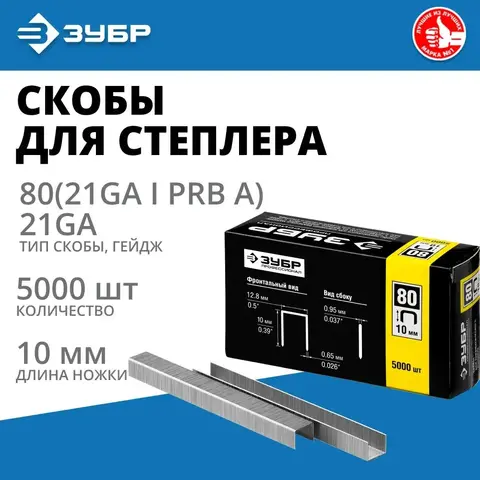 ЗУБР скобы тип 80 (BeA/Prebena A/Senco AT), 10 мм, калибр 21GA. 5000 шт. Профессионал (31880-10)