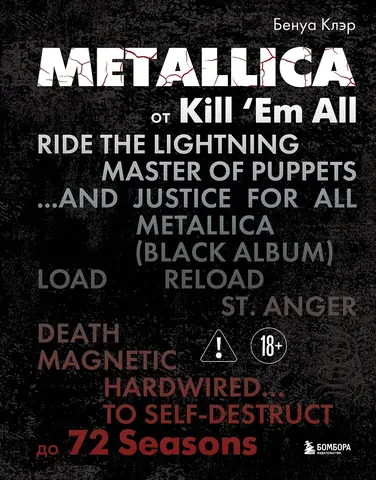 Metallica. Эксклюзивное издание