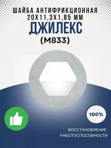 Шайба Джилекс антифрикционная (белая) 20х11,3х1,85 мм (M833)