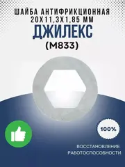 Шайба Джилекс антифрикционная (белая) 20х11,3х1,85 мм (M833)
