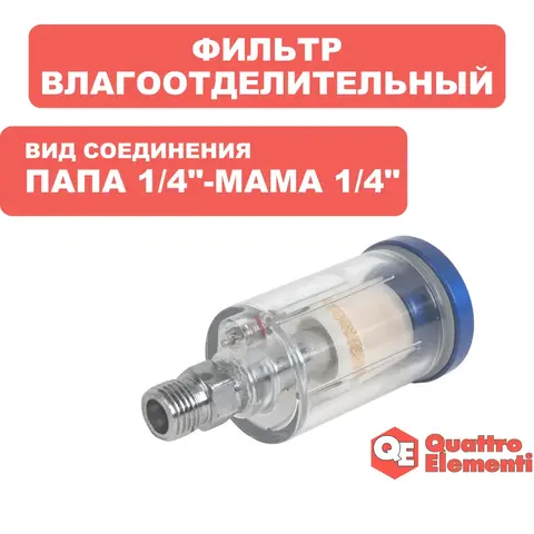 Фильтр воздушный QUATTRO ELEMENTI MF-1A влагоотделитель соединение папа 1/4