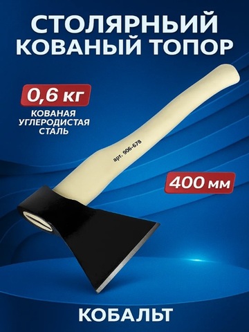 Топор столярный КОБАЛЬТ серия МАСТЕР 600 гр кованный, деревянное топорище, прямое лезвие (906-678)
