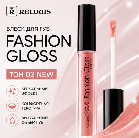 Блеск для губ тон 03 fashion gloss relouis