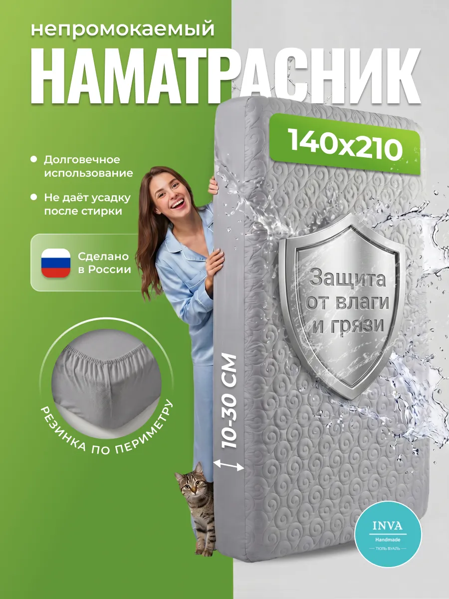 Наматрасник непромокаемый 140х210 на резинке с бортиком
