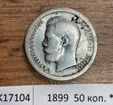 1899 Россия 50 копеек * 1899 Россия 50 копеек *