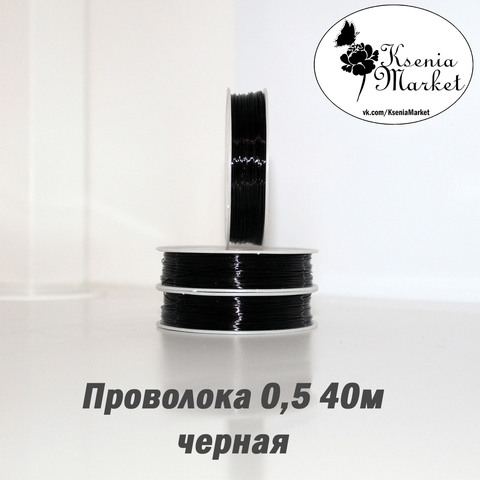 Проволока 0,5мм 40метров черная