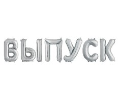 Шар К Надпись, Выпуск, Серебро, 14''/36 см (под воздух)
