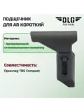 Подщечник для AR короткий, DLG Tactical