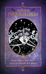 Комикс Эдвард Руки-Ножницы. Последний надрез. Полное издание