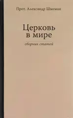 Церковь в мире