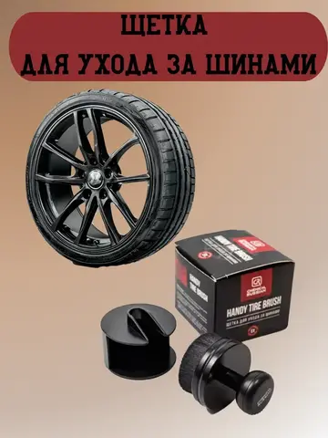 Chemical Russian Handy Tire Brush - щетка для ухода за шинами