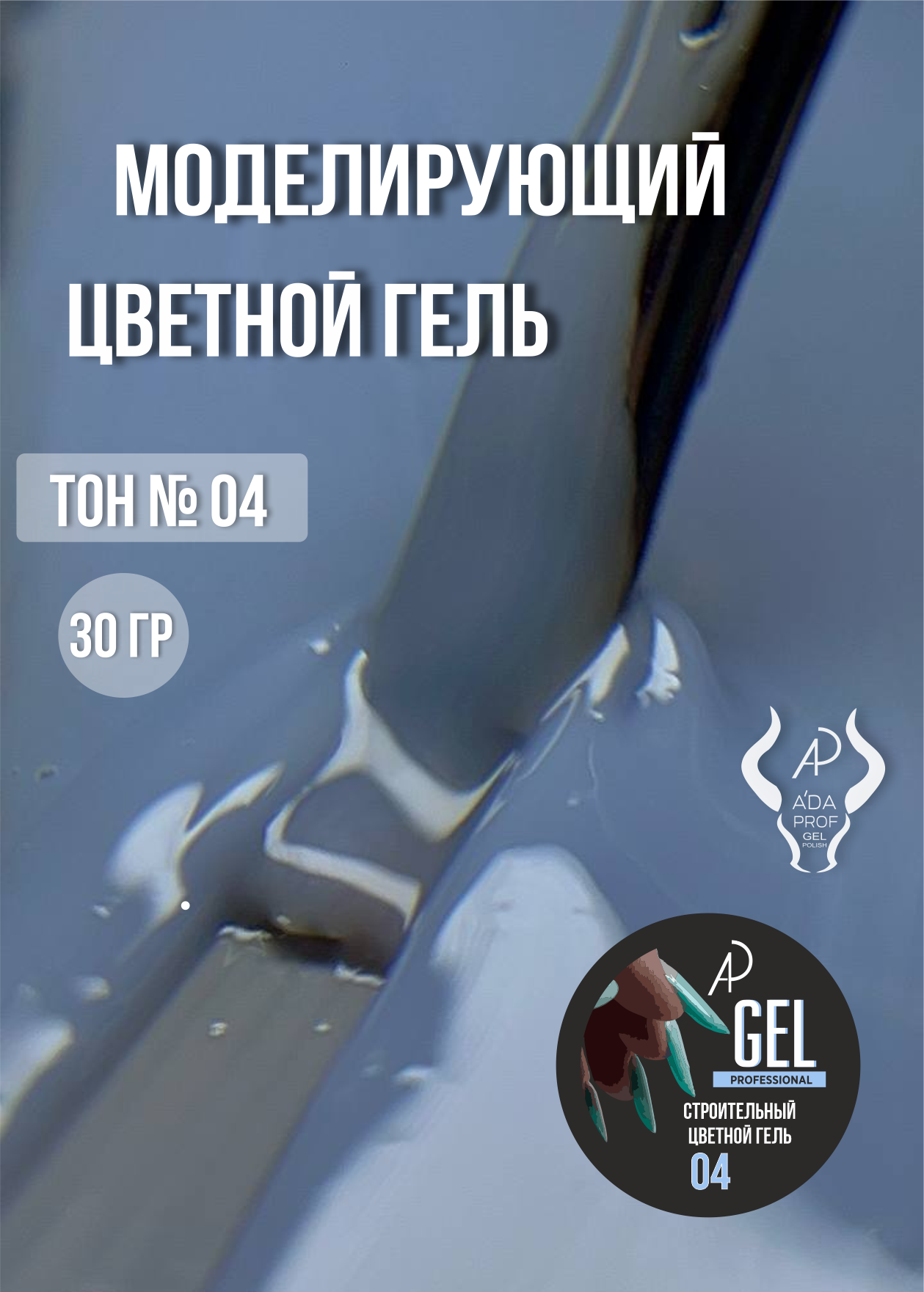 Цветной гель 30 гр 04