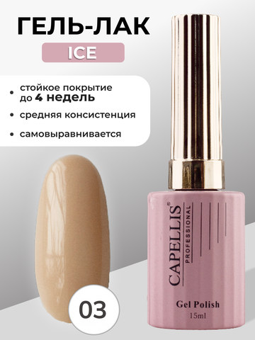 Capellis Гель лак для ногтей ICE №03 15мл