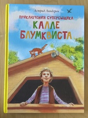 Приключения суперсыщика Калле Блумквиста