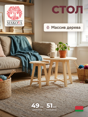 Журнальный столик 49х49х51, комплект из 2 штук, круглая столешница, массив сосны, IKEA