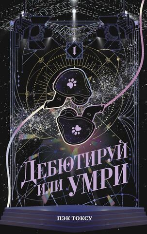 Дебютируй или умри. Том 1 (Новелла)