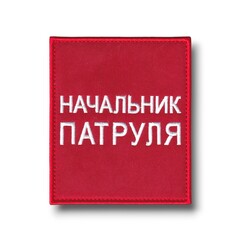 Нашивка - "Повязка" На Рукав Начальник Патруля 100х85 мм Красная На Липучке