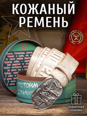 Кожаный ремень мужской «Сталинградский» белого цвета