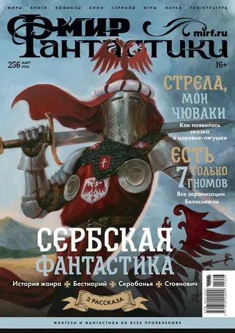 Мир фантастики №256 (Б/У)