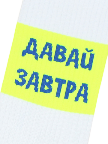Носки с надписями Давай завтра белые оптом