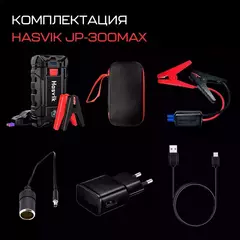 Пусковое устройство Hasvik JP-300Max (УЦЕНКА)