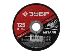 ЗУБР 125 x 1.0 х 22.2 мм, для УШМ, круг отрезной по металлу (36300-125-1.0) (5штук)
