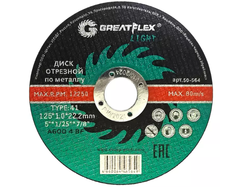 50-565 Диск отрезной по металлу T41- 125 х 1,2 х 22,2мм GREATFLEX LIGHT