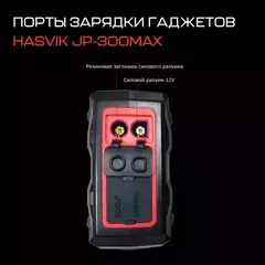 Пусковое устройство Hasvik JP-300Max (УЦЕНКА)