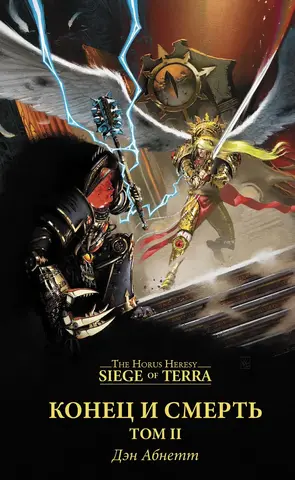 Warhammer Siege of Terra. Конец и Смерть. Том 2