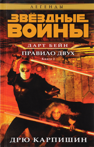 Звёздные войны. Дарт Бейн. Правило двух. Книга 2