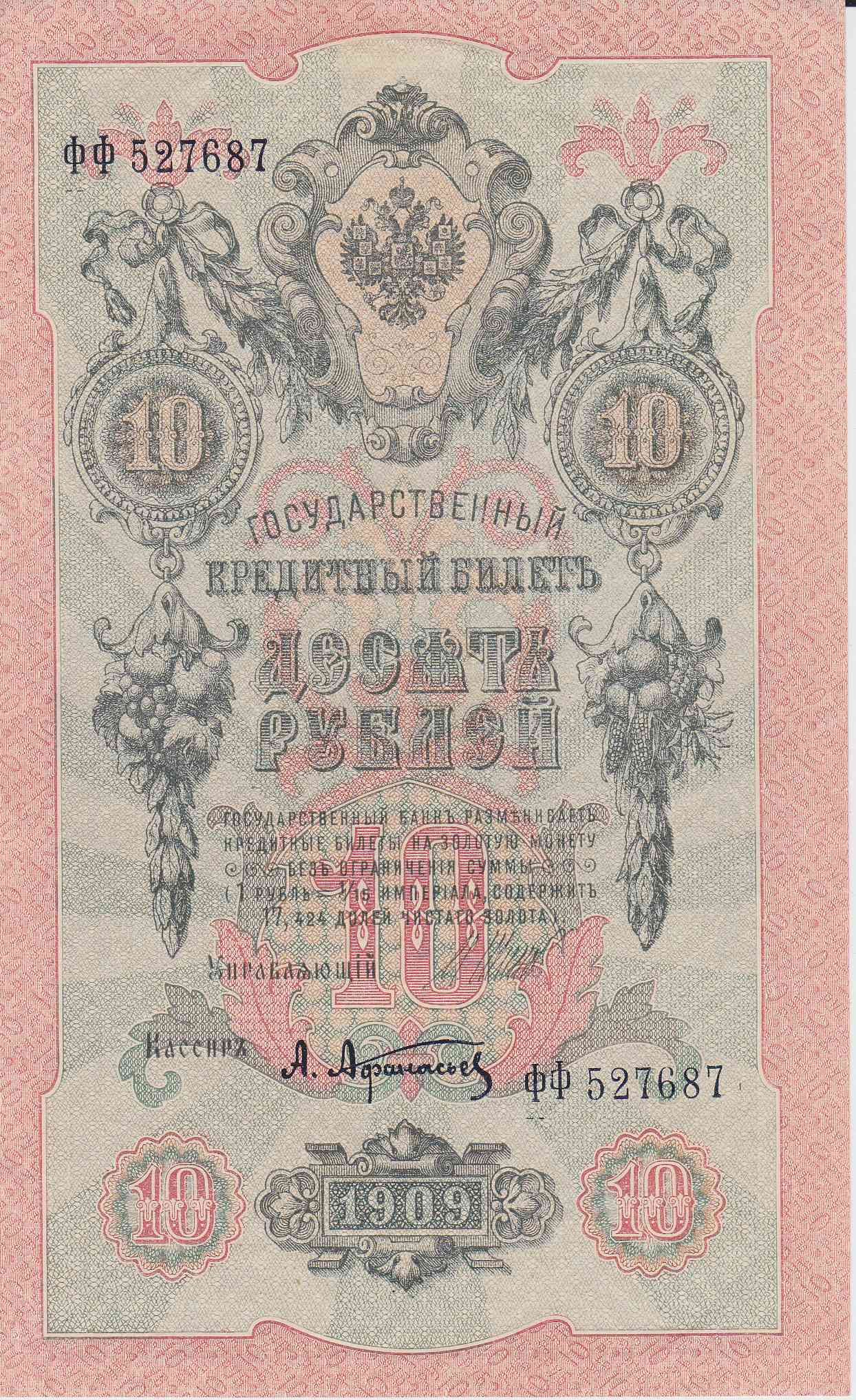 Банкнота Россия 1909 год 10 рублей Шипов/Афанасьев ФФ