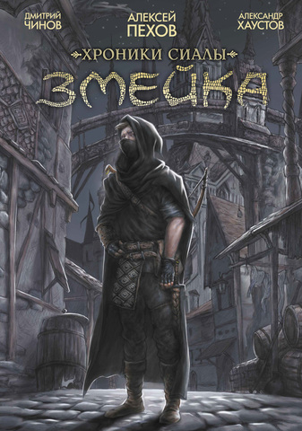 Хроники Сиалы. Змейка. Обновлённое издание