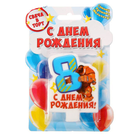 Свеча в торт цифра 8 для мальчиков «С Днем Рождения»