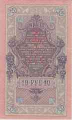 Банкнота Россия 1909 год 10 рублей Шипов/Афанасьев ФФ