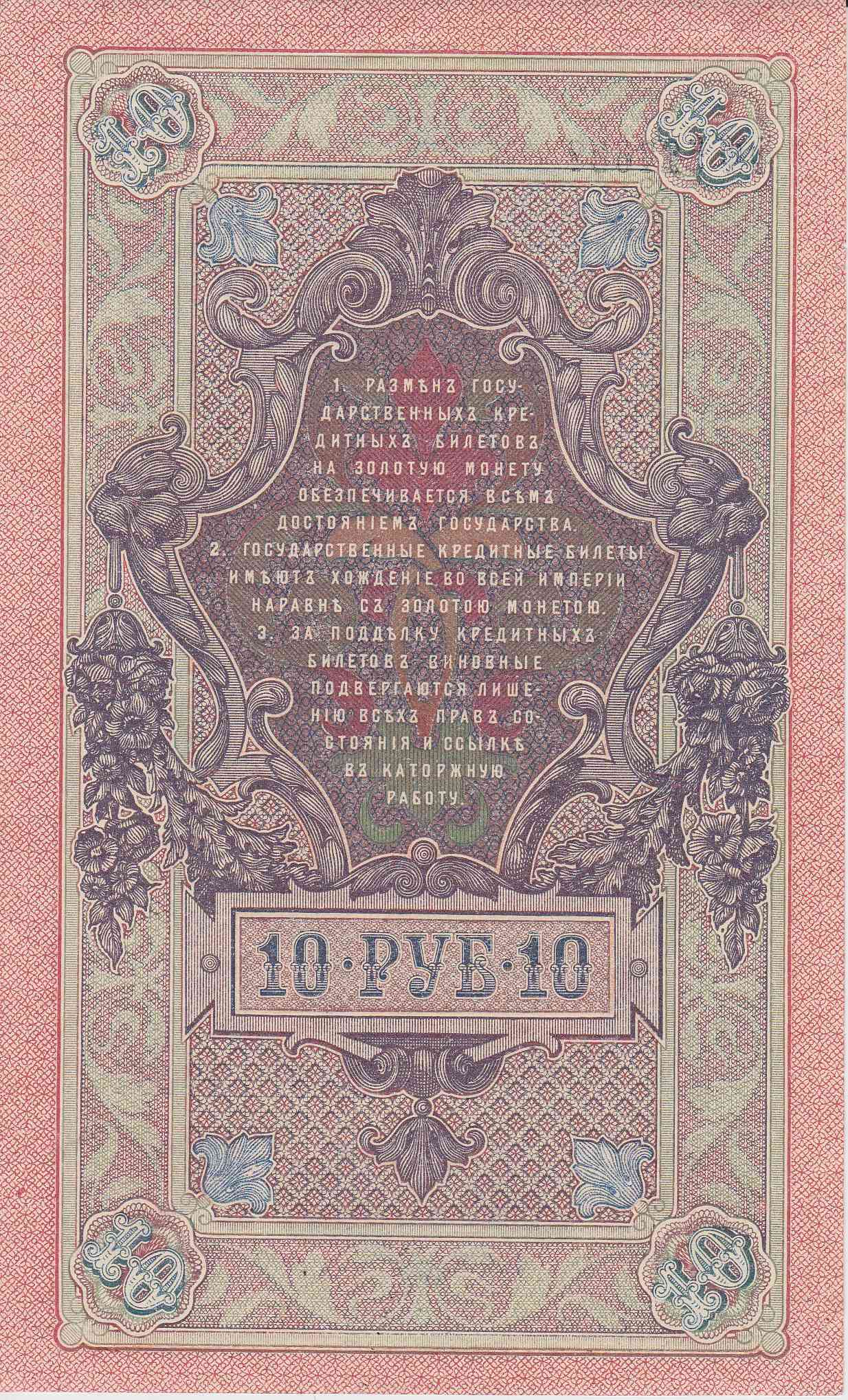 Банкнота Россия 1909 год 10 рублей Шипов/Афанасьев ФФ