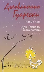 Малый мир. Дон Камилло и его паства. Часть 1