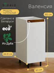 Кухонный модуль напольный Валенсия, 30х45х83 с дубовой панелью, Dipriz