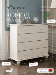 Комод Мелоди, 86х40х80, для вещей деревянный 4 ящика, белый, Dipriz