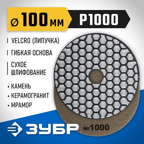 ЗУБР 100 мм, №1000, сухое шлифование, алмазный гибкий шлифовальный круг АГШК, Профессионал (29868-1000)